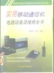 实用移动通信机电路设备及维修全书 电气交流视角下的通讯设备修理