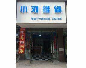 达州通川区小刘通讯维修服务部 手机维修与草包网机械设备的双重服务解析